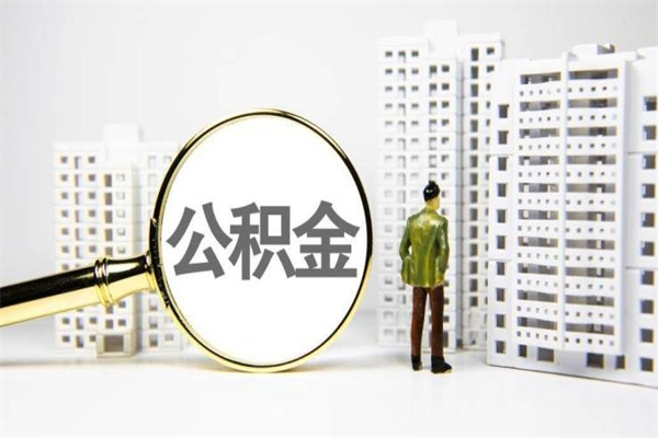 宝鸡公积金封存后如何取出来（公积金封存怎么取出来吗）