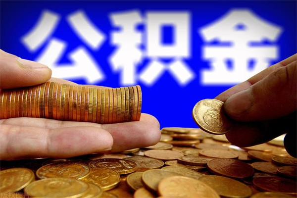 宝鸡封存公积金取出地址（公积金封存地点在哪里怎么查）