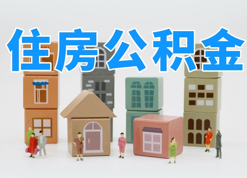 宝鸡个人公积金怎么取出来（2020个人公积金提取流程）
